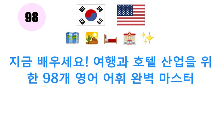 지금 배우세요! 여행과 호텔 산업을 위한 98개 영어 어휘 완벽 마스터